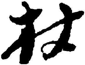 杖,倪元璐,書法字典